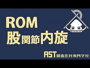 【関西医科専門学校】ROM股関節内旋