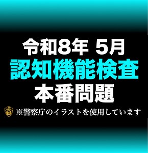 【高齢者講習】令和8年の認知機能検査の模擬問題にチャレンジ！