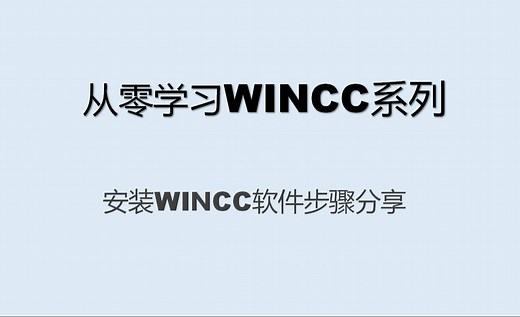 从零学习WINCC之安装软件篇