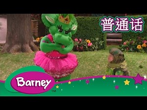 紫色小恐龙班尼 – 新的孩子| 公主和青蛙(完整的情节) | Barney & Friends (Mandarin)