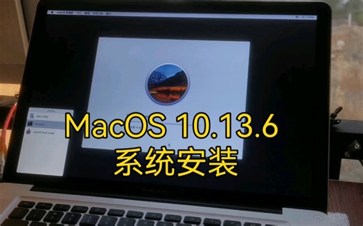 苹果笔记本电脑MacBook Mac OS 10.13.6系统安装教程