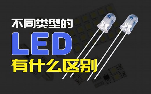 不同种类的LED有什么差别？这个测试让你弄懂！