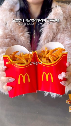 Curly Fries are now available exclusively at McDonald's!