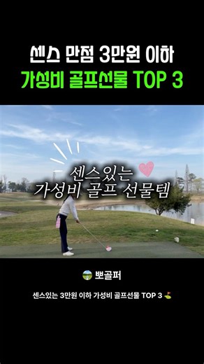 센스 만점 3만원 이하 가성비 골프선물 TOP 3