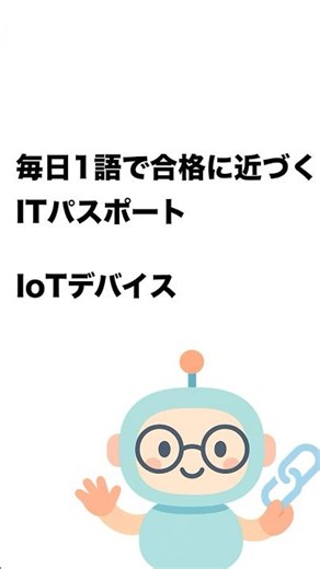 毎日1語で合格に近づく ITパスポート IoTデバイス #Short