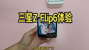 三星Z Flip6体验分享｜看完这个视频竖折这点事儿你就都明白了！_哔哩哔哩_bilibili