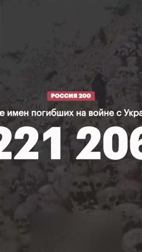 Как цифра «200» стала равнодушием к человеческим жизням.