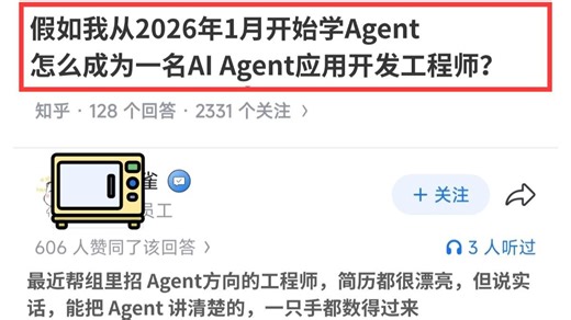 后端开发转个AI Agent工程师怎么入门？假如我从2026年开始学，怎么快速成为Agent应用开发工程师？大模型学习路线