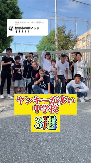 @滝 廉太郎に返信 大阪松原です！ #ネタ#イキってる奴#イキった#ヤンキー#中学校#紹介#おすすめ#運営さん大好き#バズれ