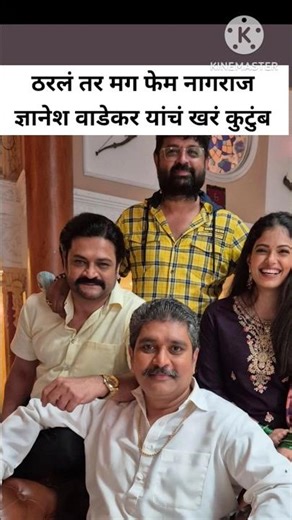 ठरलं तर मग फेम नागराज ज्ञानेश वाडेकर यांचं खरं कुटुंब | star pravah | zee marathi | kamali | #shorts
