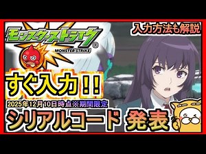 [Monster Strike] Serial Code Announcement and Entry Instructions (As of December 10, 2025) *Limit...