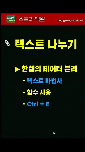 엑셀실무 텍스트 나누기 : 일괄형식변환 #엑셀실무 #텍스트나누기 #엑셀 형식 일괄변경 #Ctrl+E #한셀 데이터분리