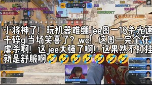 小将神了！玩机器难绷jee图一18杀光速干碎gl当场笑喜了？wc！这图一完全在虐杀啊！这jee太强了啊！这果然不打挂就是舒服啊🤣🤣🤣🤣🤣🤣🤣