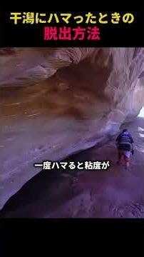 干潟にハマったときの脱出方法