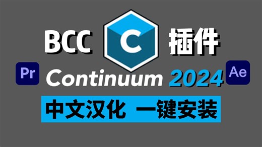 【PR/AE插件】2024最新中文汉化BCC插件，附安装教程 ！一键安装！