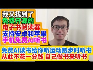 我又找到了免费开源的电子书阅读器 支持安卓和苹果iPhone手机免费AI听书 免费AI读书给你听 运动跑步时听书 从此不花一分钱 自己做电子书来听书 免费AI读书软件app Readest