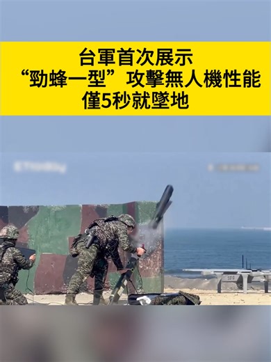 台軍首次展示有“台版彈簧刀”之稱的“勁蜂一型”攻擊無人機性能，僅5秒就墜地。#台軍 #台海 #無人機