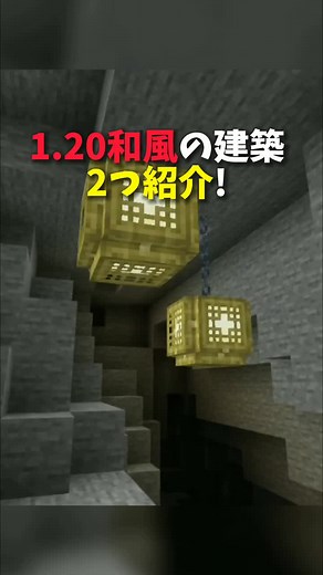 最新の和風建築デザイン2選 - マイクラ