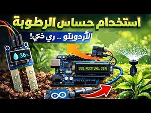 وفر جزء من وقتك و جهدك 💯 - عمل نظام الري الذكي☘️ بالأردوينو