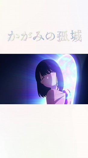 新しい映像が完成❕ 全国の上映劇場🎥で見ることができるかも❔ぜひチェックしてみてください！ 『#かがみの孤城』12.23(金)公開🎞️