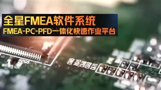 FMEA软件系统会这么靠谱？汽车/电子/半导体：FMEA、CP、PFD一体化管理的快速解决方案