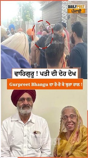 ਵਾਹਿਗੁਰੂ ! ਪਤੀ ਦੀ ਦੇ.ਹ ਦੇਖ Gurpreet Bhangu ਦਾ ਰੋ-ਰੋ ਕੇ ਬੁਰਾ ਹਾਲ !