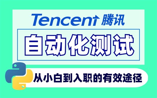 2024年B站最全讲的最好的自动化测试教程，从入门到大厂实战训练，学完即就业！