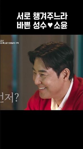 보기 좋은 김성수♥박소윤 #신랑수업2