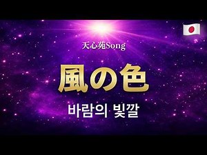 風の色（바람의 빛깔）｜天心苑Song｜ハングル賛美（歌詞・発音付き）