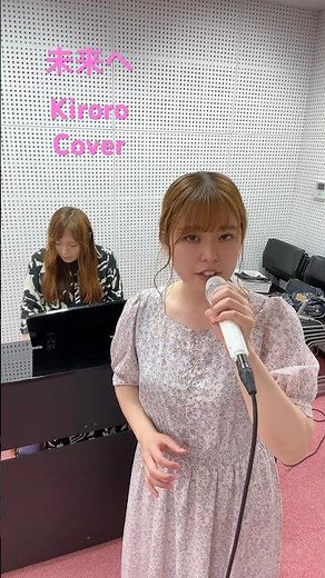 未来へ/Kiroro #歌ってみた #kiroro #未来へ