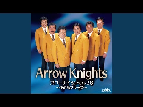 訃報「中の島ブルース」を歌ったアローナイツの木下あきら逝く