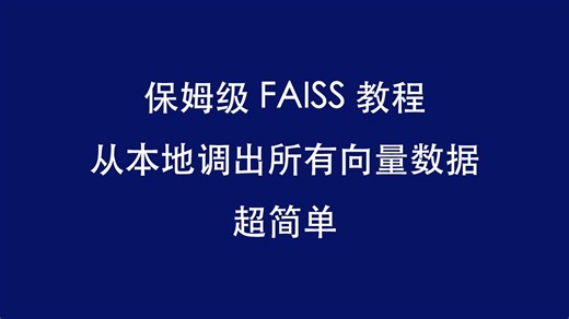 ✨FAISS 向量库实操｜本地加载   查看全量数据，附代码