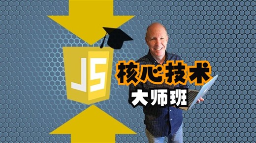 [中文字幕]JavaScript：核心技术大师班-上