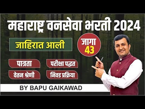 महाराष्ट्र वनसेवा भरती 2024। New Update | पात्रता। परीक्षा पद्धत । वेतनश्रेणी । निवड प्रक्रिया