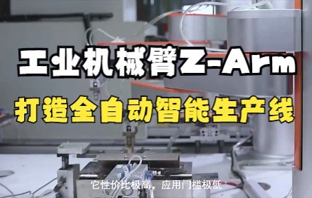 工业协作机械臂 Z-Arrm 介绍_打造全自动智能生产线