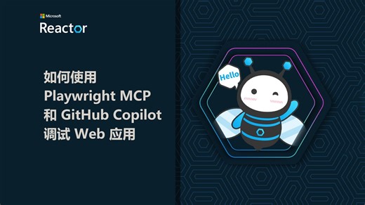 R｜如何使用 Playwright MCP 和 GitHub Copilot 调试 Web 应用
