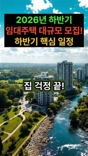 Large-Scale LH Rental Housing Recruitment for the Second Half of 2026! Essential Schedule Check #...