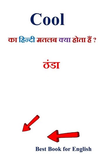 Cool meaning in hindi | Cool ka matlab kya hota hai | Cool in hindi