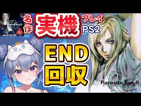 【#PARASITEEVE2 】やり込みEND回収のターン！名作続編PS2実機! #4【 #パラサイトイブ2 】#初見さん大歓迎
