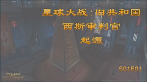 星球大战 - 旧共和国（SWTOR）西斯审判官 迄今为止的故事 S01E01 科里班 试炼（中文字幕）