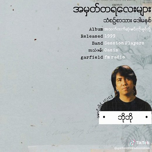 ဘိုဘို - အသက်ထက်ဆုံးမင်းကိုချစ်လို့ သီချင်းအမှတ်တရ