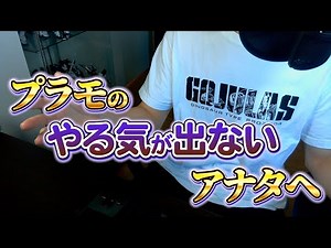 毎日プラモを作るコツ！３年間作り続けて分かった４つの秘訣【プラモチベ】【実写】