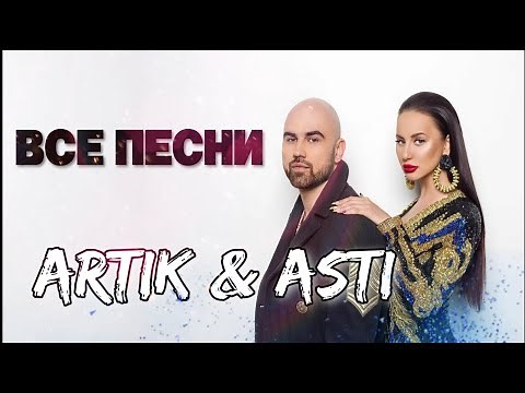 Artik & Asti 👩🏻‍🤝‍👨🏼 ВСЕ ПЕСНИ. Лучшие треки 2021 подряд, сборка
