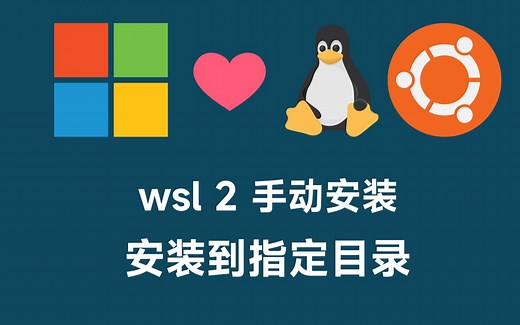WSL 安装 Linux 到指定目录 | 微软子系统