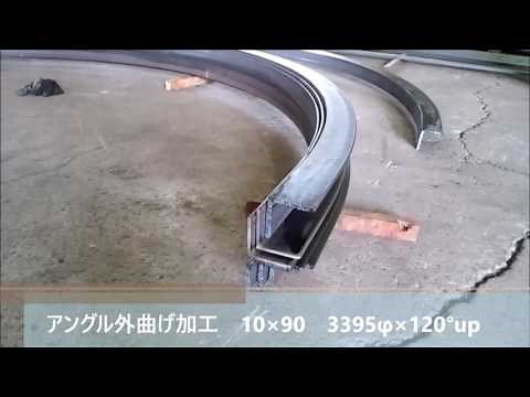 フジテックの曲げ紹介【アングル外曲げ加工 10×90 3395φ×120°up】0296