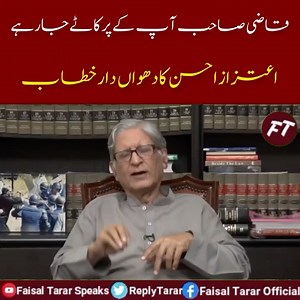 قاضی صاحب بندیال کیساتھ کھڑے ہو جائیں ۔۔۔۔ اسٹبلشمنٹ آپ سے کھیل رہی ۔۔۔۔ آپکے پر کاٹے جا رہے ۔۔۔۔۔۔۔۔ فیصلہ محفوظ ہوتے ہی اعتزاز نے طاقتوروں کا پلان اڑا دیا ۔۔۔۔ حیران کن انکشافات | Faisal Tarar Official