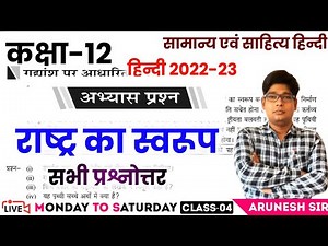Class 12th Hindi- Rashtra Ka Swarup Full chapter With Gadyansh Solutions- राष्ट्र का स्वरूप पूरा पाठ