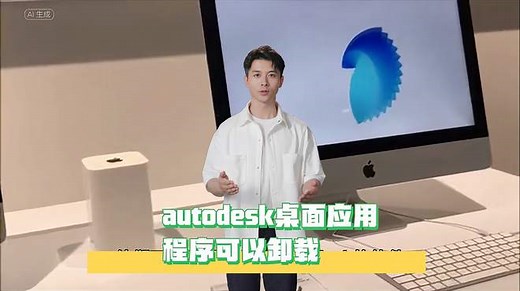 autodesk桌面应用程序可以卸载吗
