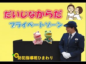 だいじなからだ～プライベートゾーン～