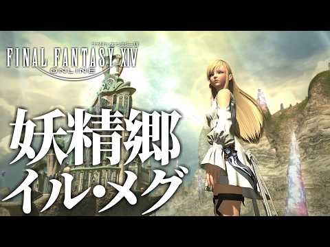 #129【FF14】今から始めるファイナルファンタジーXIV 漆黒のヴィランズ！初見実況プレイ！妖精郷イル・メグ【ネタバレあり】